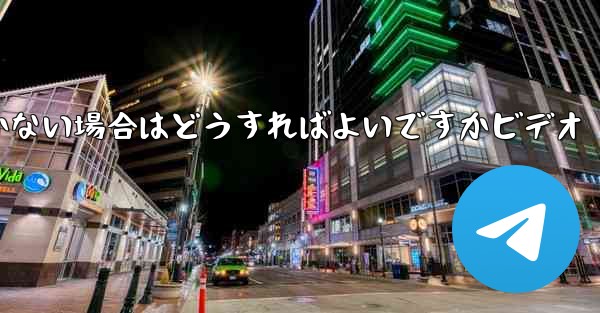 Paper Planeの登録時に認証コードが届かない場合はどうすればよいですかビデオ