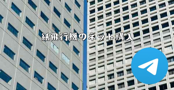 紙飛行機のネット購入