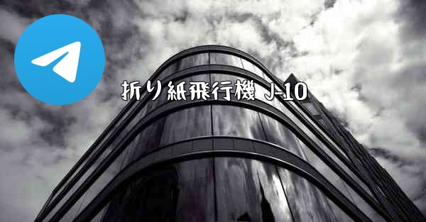 折り紙飛行機 J-10