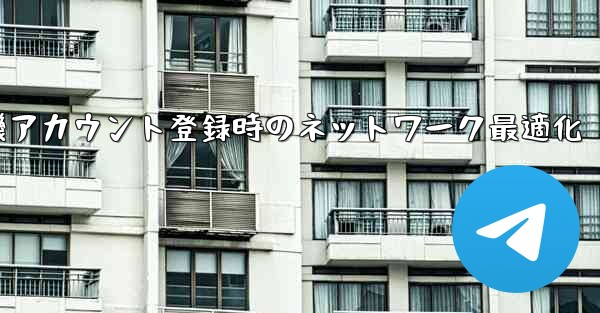 紙飛行機アカウント登録時のネットワーク最適化