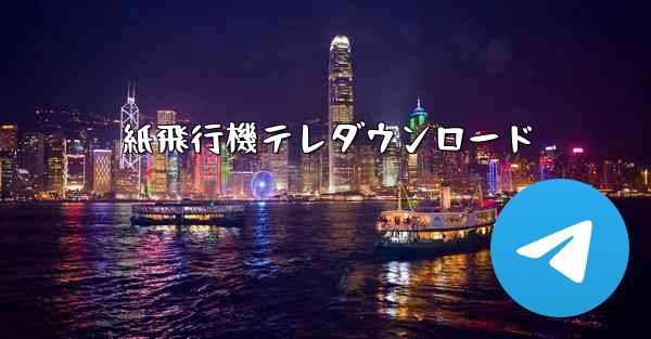 紙飛行機テレダウンロード
