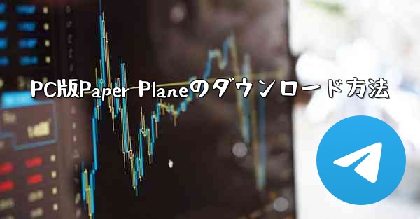 PC版Paper Planeのダウンロード方法