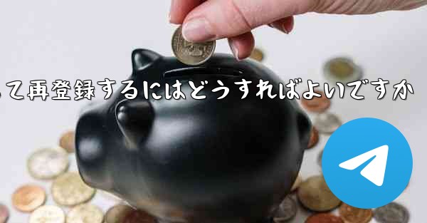 Paper Planeの元のアカウントをキャンセルして再登録するにはどうすればよいですか