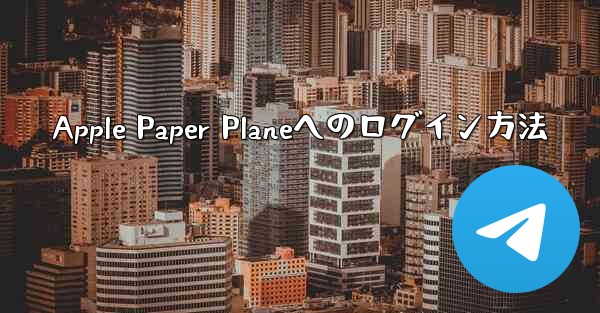 Apple Paper Planeへのログイン方法