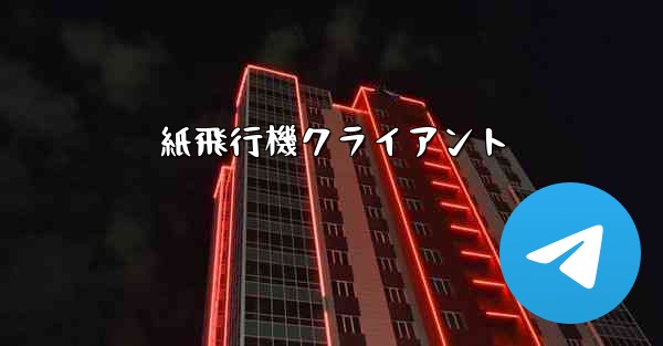 紙飛行機クライアント