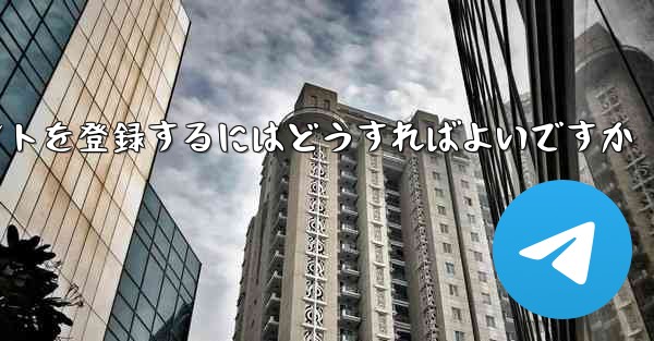 Apple Paper Plane にアカウントを登録するにはどうすればよいですか