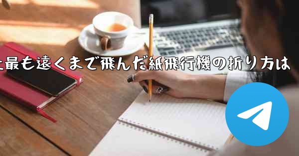 史上最も遠くまで飛んだ紙飛行機の折り方は