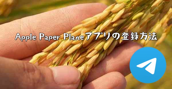 Apple Paper Planeアプリの登録方法