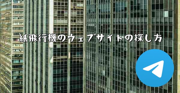紙飛行機のウェブサイトの探し方