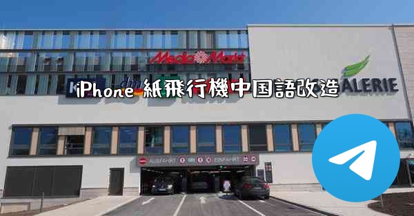 iPhone 紙飛行機中国語改造