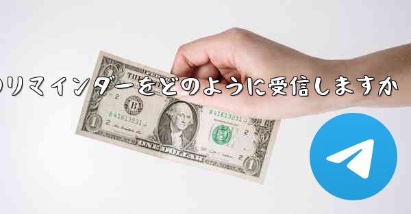 Paper Plane はテキスト メッセージのリマインダーをどのように受信しますか