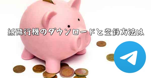 紙飛行機のダウンロードと登録方法は