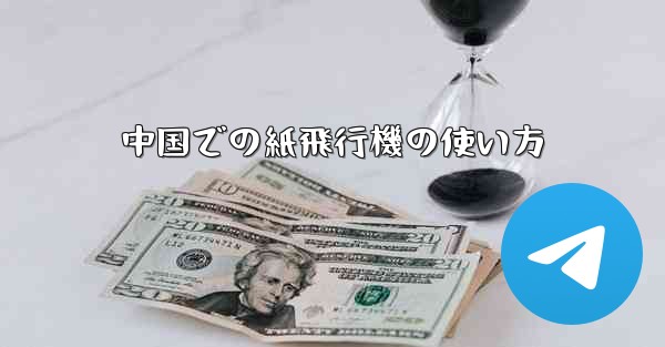 中国での紙飛行機の使い方