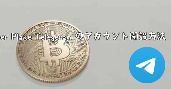 Paper Plane Telegeram のアカウント開設方法