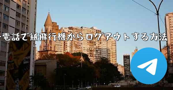 携帯電話で紙飛行機からログアウトする方法