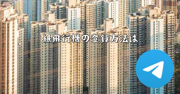 紙飛行機の登録方法は