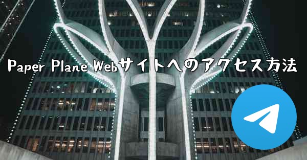 Paper Plane Webサイトへのアクセス方法