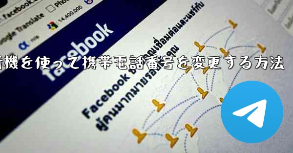 紙飛行機を使って携帯電話番号を変更する方法