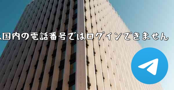 Paper Planeは国内の電話番号ではログインできません