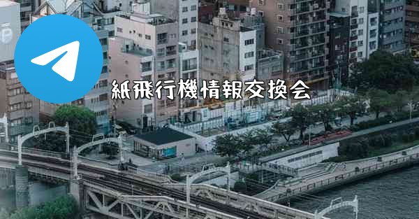 紙飛行機情報交換会