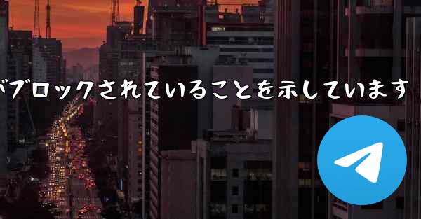紙飛行機はこの携帯電話番号がブロックされていることを示しています
