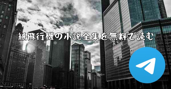 紙飛行機の小説全集を無料で読む