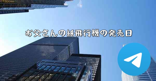 お父さんの紙飛行機の発売日