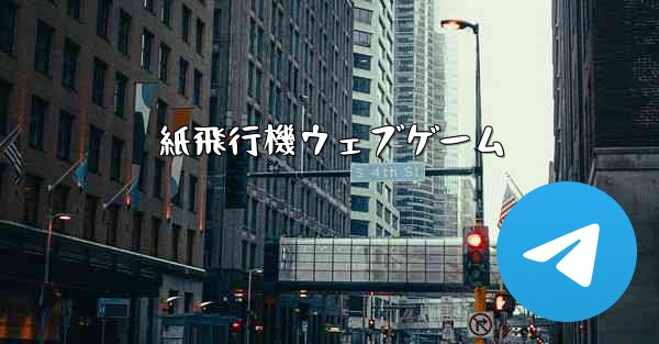 紙飛行機ウェブゲーム