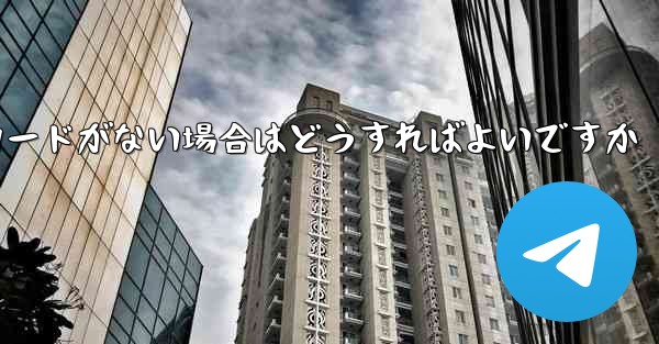 Paper Plane に招待コードがない場合はどうすればよいですか