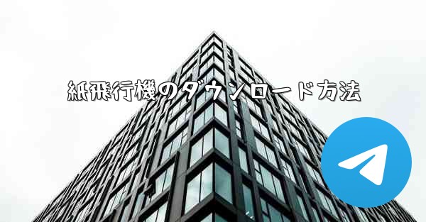 紙飛行機のダウンロード方法
