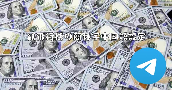 紙飛行機の簡体字中国語設定