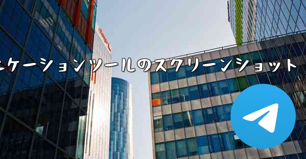 紙飛行機コミュニケーションツールのスクリーンショット