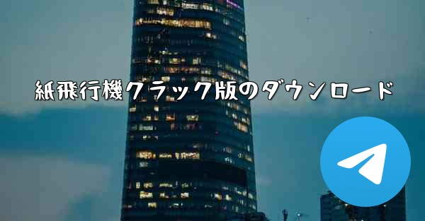 紙飛行機クラック版のダウンロード