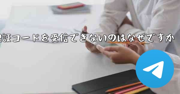 Paper Plane が認証コードを受信できないのはなぜですか