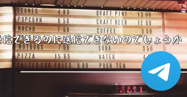 なぜ紙飛行機はメッセージを受信できるのに送信できないのでしょうか