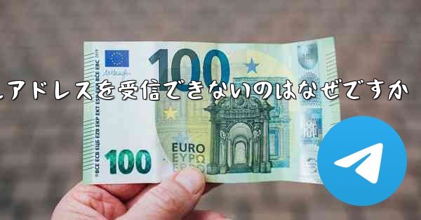 紙飛行機がメールアドレスを受信できないのはなぜですか