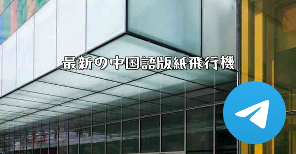最新の中国語版紙飛行機