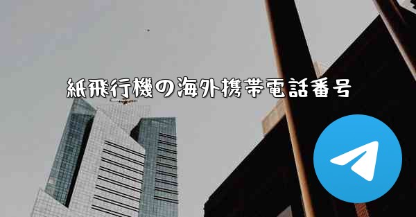 紙飛行機の海外携帯電話番号