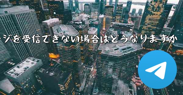 紙飛行機がテキストメッセージを受信できない場合はどうなりますか