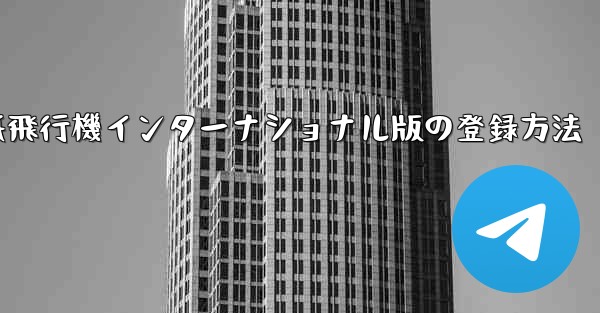 紙飛行機インターナショナル版の登録方法
