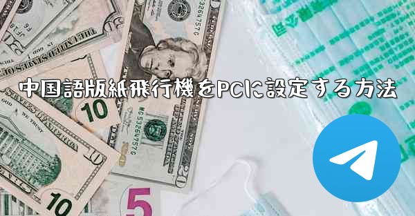 中国語版紙飛行機をPCに設定する方法