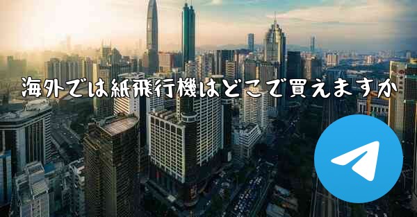 海外では紙飛行機はどこで買えますか