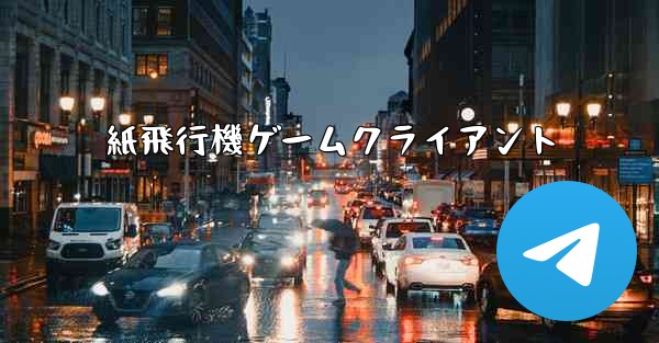 紙飛行機ゲームクライアント