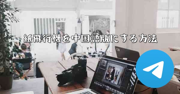 紙飛行機を中国語版にする方法