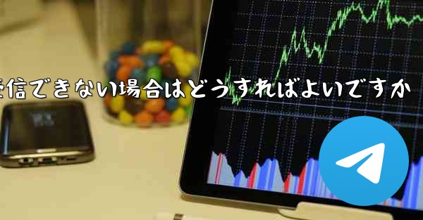 私の 86 番号が Paper Plane からのテキスト メッセージを受信できない場合はどうすればよいですか