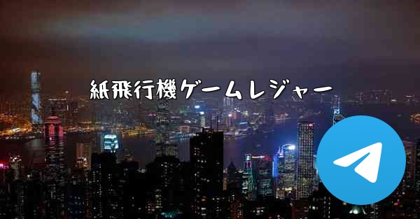 紙飛行機ゲームレジャー