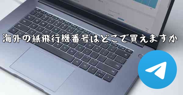 海外の紙飛行機番号はどこで買えますか