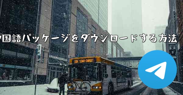 Paper Plane から簡体字中国語パッケージをダウンロードする方法
