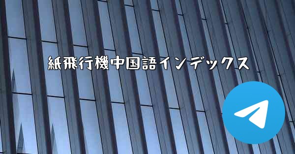紙飛行機中国語インデックス