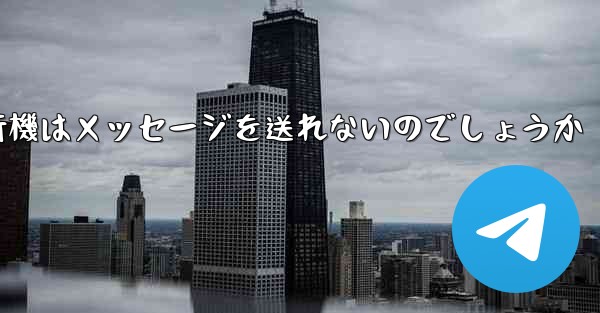なぜ紙飛行機はメッセージを送れないのでしょうか